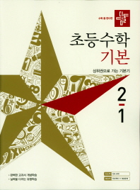 디딤돌 초등 수학 2-1(기본)
